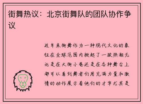 街舞热议：北京街舞队的团队协作争议