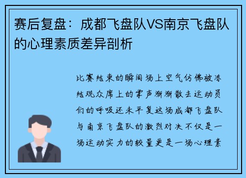 赛后复盘：成都飞盘队VS南京飞盘队的心理素质差异剖析