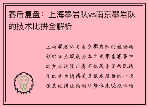赛后复盘：上海攀岩队vs南京攀岩队的技术比拼全解析
