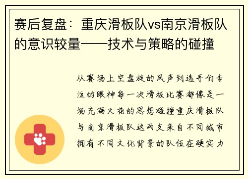 赛后复盘：重庆滑板队vs南京滑板队的意识较量——技术与策略的碰撞