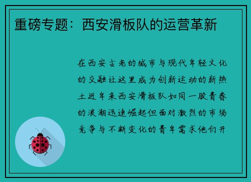 重磅专题：西安滑板队的运营革新