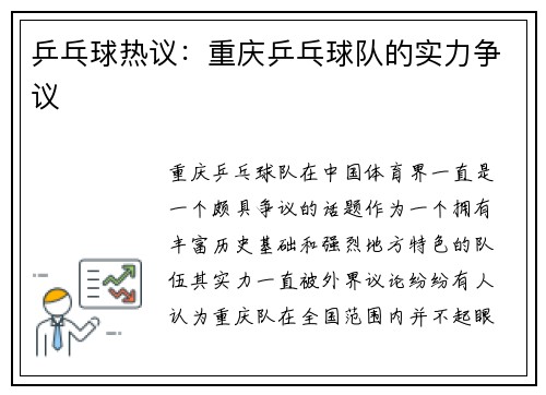 乒乓球热议：重庆乒乓球队的实力争议