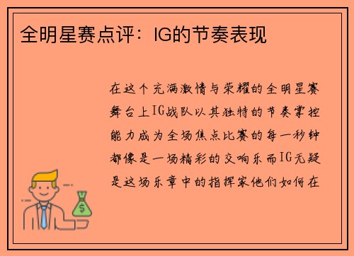 全明星赛点评：IG的节奏表现