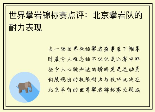 世界攀岩锦标赛点评：北京攀岩队的耐力表现