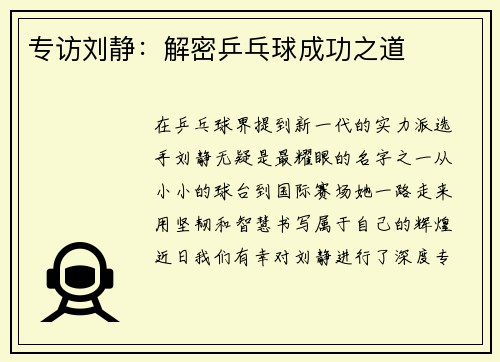 专访刘静：解密乒乓球成功之道