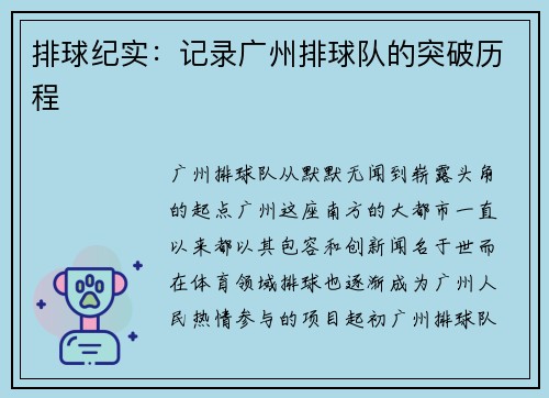 排球纪实：记录广州排球队的突破历程