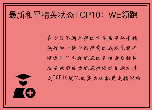 最新和平精英状态TOP10：WE领跑