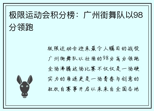 极限运动会积分榜：广州街舞队以98分领跑