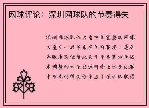 网球评论：深圳网球队的节奏得失