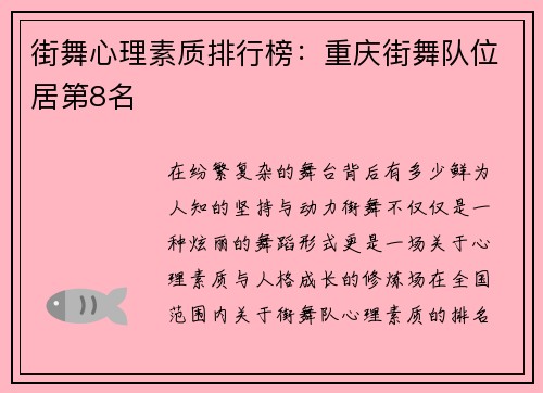 街舞心理素质排行榜：重庆街舞队位居第8名