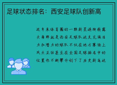 足球状态排名：西安足球队创新高