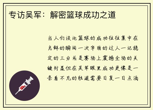 专访吴军：解密篮球成功之道