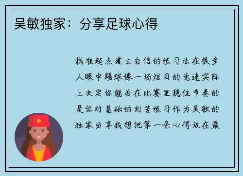 吴敏独家：分享足球心得