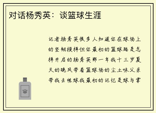 对话杨秀英：谈篮球生涯