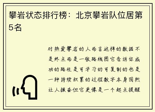 攀岩状态排行榜：北京攀岩队位居第5名