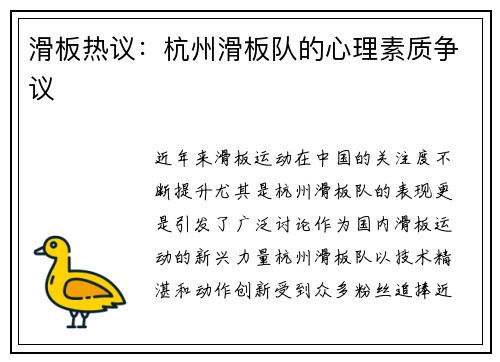 滑板热议：杭州滑板队的心理素质争议