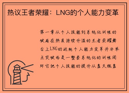 热议王者荣耀：LNG的个人能力变革