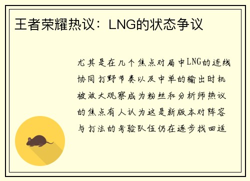 王者荣耀热议：LNG的状态争议