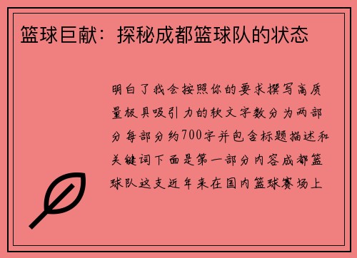 篮球巨献：探秘成都篮球队的状态