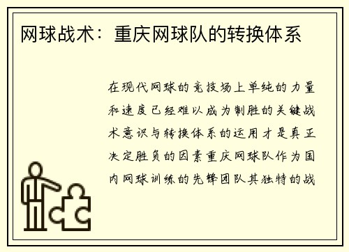 网球战术：重庆网球队的转换体系