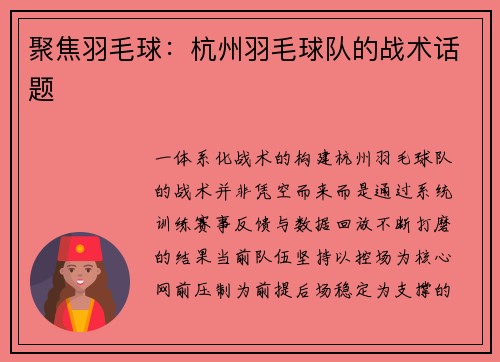 聚焦羽毛球：杭州羽毛球队的战术话题