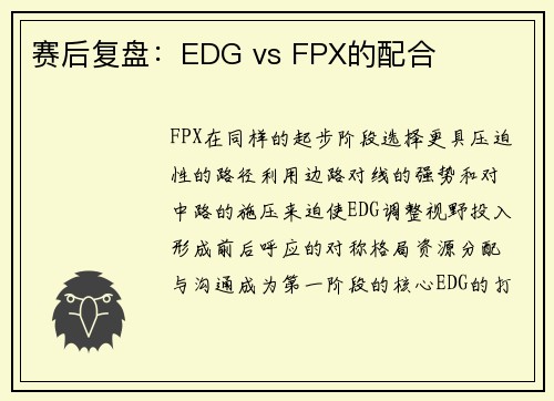 赛后复盘：EDG vs FPX的配合