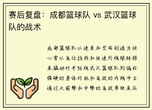 赛后复盘：成都篮球队 vs 武汉篮球队的战术