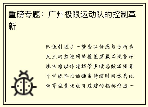 重磅专题：广州极限运动队的控制革新