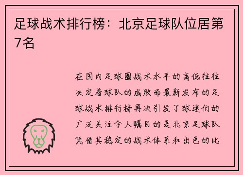 足球战术排行榜：北京足球队位居第7名