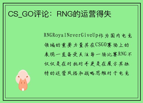 CS_GO评论：RNG的运营得失