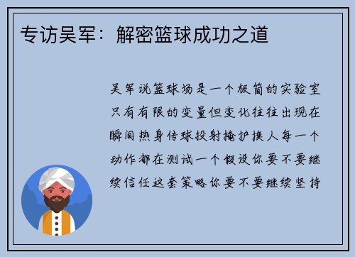 专访吴军：解密篮球成功之道
