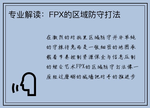 专业解读：FPX的区域防守打法