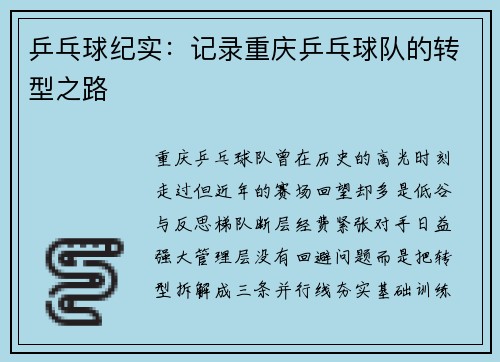 乒乓球纪实：记录重庆乒乓球队的转型之路