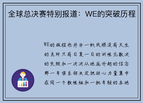 全球总决赛特别报道：WE的突破历程