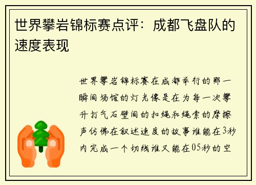 世界攀岩锦标赛点评：成都飞盘队的速度表现