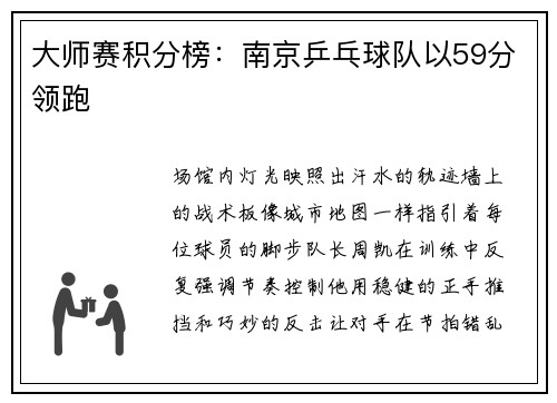 大师赛积分榜：南京乒乓球队以59分领跑