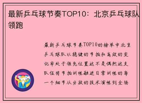 最新乒乓球节奏TOP10：北京乒乓球队领跑