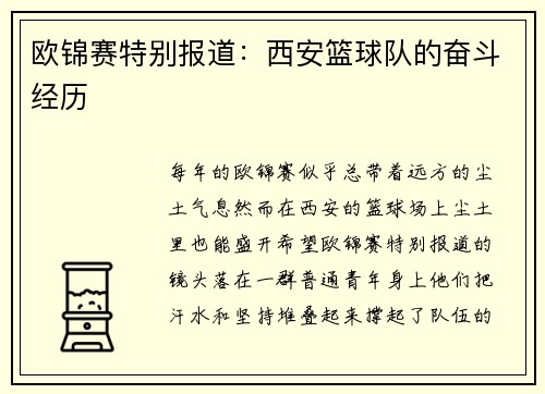 欧锦赛特别报道：西安篮球队的奋斗经历