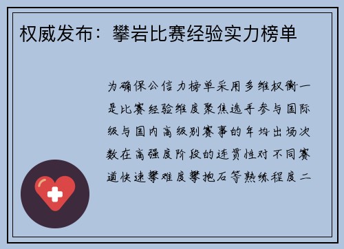 权威发布：攀岩比赛经验实力榜单