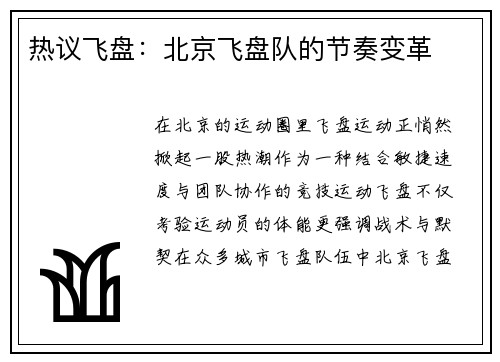 热议飞盘：北京飞盘队的节奏变革