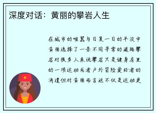 深度对话：黄丽的攀岩人生