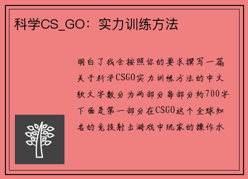 科学CS_GO：实力训练方法