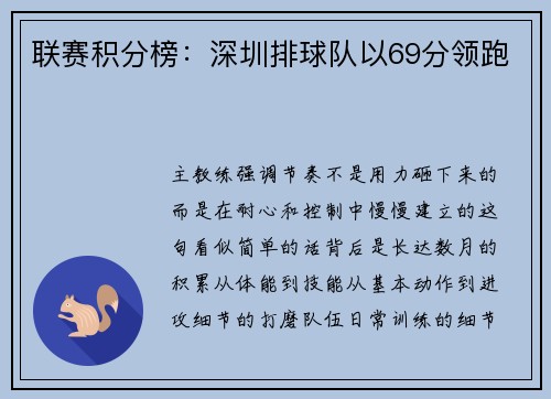 联赛积分榜：深圳排球队以69分领跑