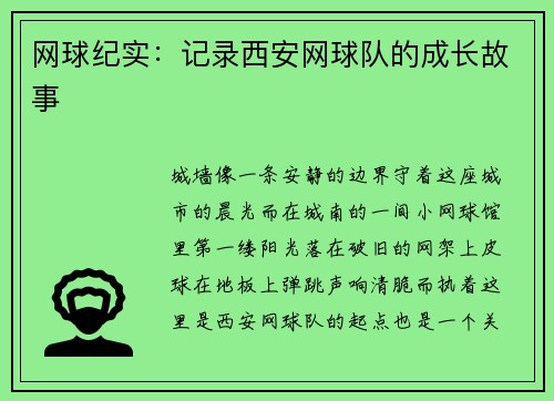 网球纪实：记录西安网球队的成长故事