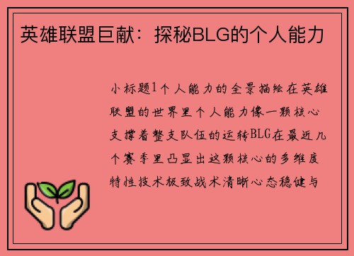 英雄联盟巨献：探秘BLG的个人能力