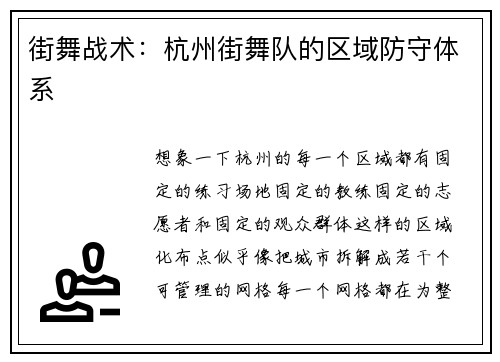 街舞战术：杭州街舞队的区域防守体系