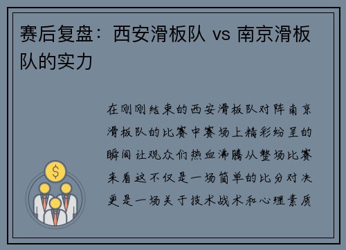 赛后复盘：西安滑板队 vs 南京滑板队的实力