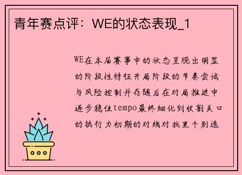 青年赛点评：WE的状态表现_1