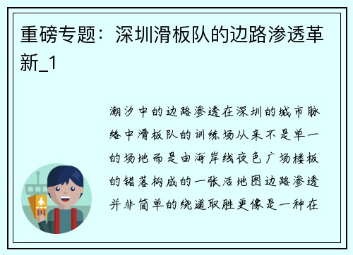 重磅专题：深圳滑板队的边路渗透革新_1