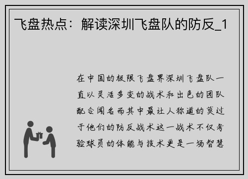 飞盘热点：解读深圳飞盘队的防反_1